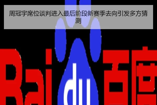 周冠宇席位谈判进入最后阶段新赛季去向引发多方猜测